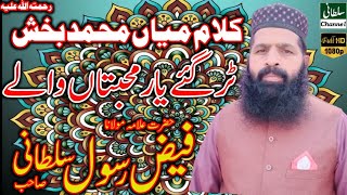 Kalam Mian Muhammad bakhsh Allama Faiz Rasool Sultani llSultani Channel ll