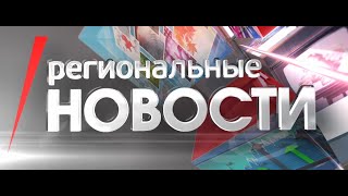 Региональные новости 04 10 24