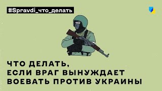 ВРАГ ЗАСТАВЛЯЕТ ВОЕВАТЬ ПРОТИВ УКРАИНЫ? Объясняем, как этого избежать