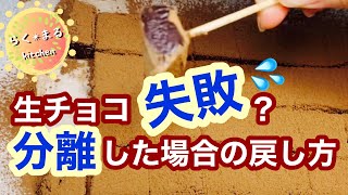 生チョコ失敗！分離したらどうしたらいいの？