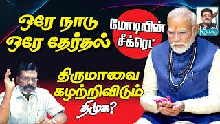 மோடியின் secret move I திருமாவுடன் ஒட்டாத திமுக எம்.பி.க்கள் I டெல்லி ராஜகோபாலன் கோலாகல ஸ்ரீநிவாஸ்