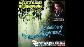 മഴ കൊണ്ട് മുറിവേൽക്കുമ്പോൾ... | മുഖപ്രസംഗം | 24.10.2021| Pravasi Bharathi 1539 AM