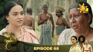 Chandi Kumarihami - චන්ඩි කුමාරිහාමි | Episode 68 | 2024-02-04 | Hiru TV