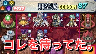 【飛空城Season87/四日目】セシリアさんご指名です【無課金乞食のFEH】#437