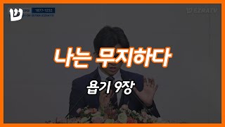 2020년 3월 29일 주일 오전 - 나는 무지하다 (욥기 9장)