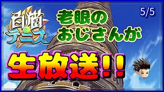 【白猫テニス】配信中に神引き!!! 2,300目指しながらトレジャー回収タワー配信【5/5】