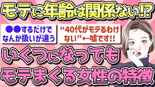 【有益】何歳になってもモテる女性の特徴【ガルちゃん恋愛まとめ】