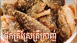 របៀបធ្វើផ្អកត្រីស្រែ(ត្រីក្រាញ់)