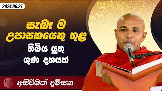 සැබෑ ම උපාසකයෙකු තුළ තිබිය යුතු ගුණ දහයක් | අසිරිමත් දම්සක | 2024.06.27