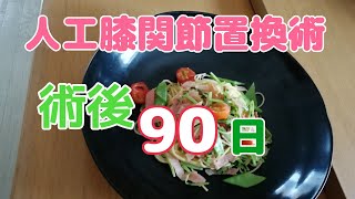 人工膝関節 術後90日で出来るようになった事と出来ない事