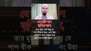 যে ব্যক্তি পাপ লুকিয়ে রাখে #shaikh_ahmadullah #islamicvideo #islamicshorts #shortfeed #motivational