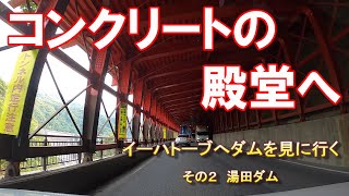 [ダムを見に行く]  イーハトーブへダムを見に行く　その２　湯田ダム