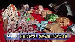 名間茶業祭典感謝帝爺公 展現在地信仰與茶鄉文化-南投新聞