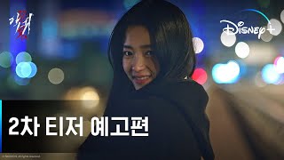 악귀ㅣ2차 티저 예고편ㅣ디즈니+