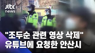 조두순, 심야 외출·음주 제한…안산시, 유튜브에 '영상 차단' 요청  / JTBC 뉴스ON