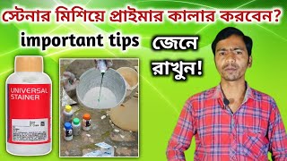 স্টেনার মিশিয়ে প্রাইমার কালার করতে চান? জেনে রাখুন! primer colour mixing tips,