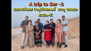 A trip Sur -2 /ഒമാനിലെ സൂറിലേക്ക് ഒരു യാത്ര ഭാഗം-2