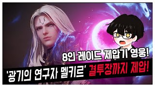 세븐나이츠2, 8인 레이드 제압기 영웅 '광기의 연구자 멜키르' 결투장까지 제압!