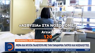 «Πόλεμος» στα νοσοκομεία: Μέρα και νύχτα παλεύουν με την πανδημία γιατροί και νοσηλευτές | OPEN TV