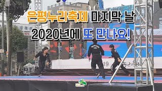 [은평1인크리에이터] 2019 은평누리축제 마지막 날, 내년에 또 만나요! :: 주민 동아리 공연 현장!