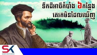 កន្លែងអាថ៌កំបាំងល្បីៗ ៦កន្លែង ដែលគេរកមិនឃើញទាល់តែសោះ