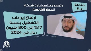 رئيس مجلس إدارة شركة المحار القابضة: ارتفاع إيرادات التشغيل بنسبة 17% إلى 800 مليون ريال في 2024