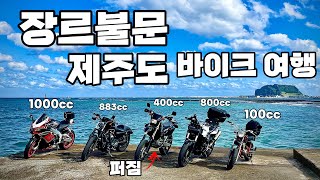 100cc부터 1000cc 까지 장르불문 제주도 바이크 여행기