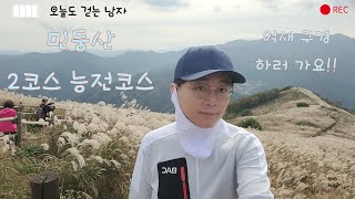 민둥산 / 능전마을 - 발구덕 마을 - 정상/8.24Km /황홀한 억새 황금물결~|민둥산|돌리네|가을 억새