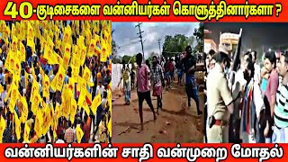 40 குடிசைகளை வன்னியர்கள் கொளுத்தினார்களா ? ||  வன்னியர்களின் சாதிய வன்முறை  மோதல்  || vanniyar