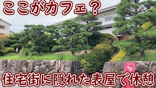 住宅街に隠れた江戸時代を感じるカフェみやけ！あんみつと季節限定のお芋パフェ食べて帰りに和菓子のお土産買った！ 奈良グルメ観光