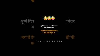 पूर्ण दिवसभर reels पाहिल्यानंतर करिअरचं टेन्शन येत,मग ते टेन्शन कमी करण्यासाठी मी परत reels पाहतो...