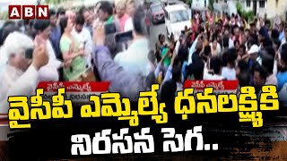 వైసీపీ ఎమ్మెల్యే ధనలక్ష్మికి నిరసన సెగ.. తక్షణమే రాజీనామా చెయ్ ..  || YSRCP MLA Dhanalakshmi || ABN