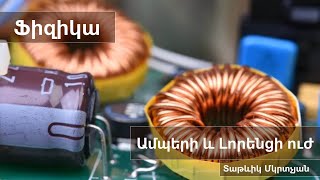 Ֆիզիկա․ Ամպերի և Լորենցի ուժ, 11-րդ դասարան