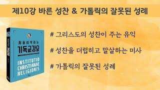 [기독교강요 제4권] 교회론 10강 바른 성찬과 잘못된 성례