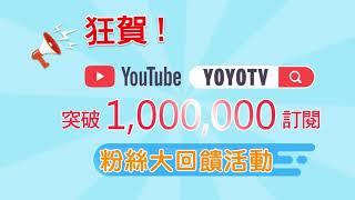 【YOYOTV YouTube突破百萬訂閱感恩大回饋】