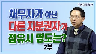 [2부] 채무자가 아닌 다른 지분권자가 점유시 명도는?