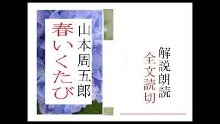 「春いくたび,」,作,山本周五郎,※朗読イグサ※