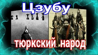 Цзубу тюркский народ ( Зубу общим названием хамаг монгольских херидских  найманских и татарских )