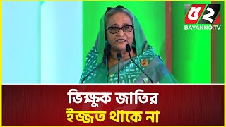 ভিক্ষুক জাতির ইজ্জত থাকে না : শেখ হাসিনা | Sheikh Hasina | Prime Minister