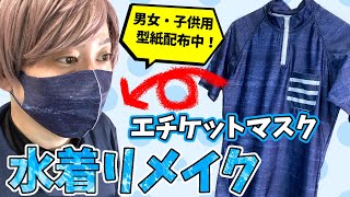 【水着マスクの作り方】伸びやすい素材も簡単に縫える方法も教えます【エチケットマスク】