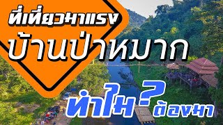 บ้านป่าหมาก สถานที่ท่องเที่ยวแห่งใหม่สุดฮิต