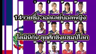 14 รายชื่อ วอลเลย์บอลหญิงทีมชาติ โดมินิกัน ลุยศึกชิงแชมป์โลก 2022,@Jowsports