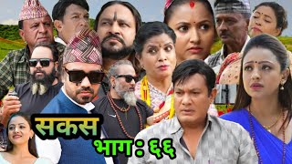 SAKAS || सकस || Episode 66 ||Nepali scocial serial #sakash serial reviews by Youwaraj Kafle Official