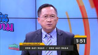 หมอเงิน หมอความ (09/12/61) ช่วงที่ 2 : ถาม - ตอบ