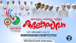 വേദി രണ്ടിൽ നിന്നും മീഡിയവിഷൻ തത്സമയം.. വട്ടപ്പാട്ട്  ഹൈസ്കൂൾ വിഭാഗം..