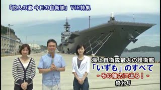 【海上自衛隊】海上自衛隊最大の護衛艦「いずも」のすべて－その能力に迫る！[桜H27/7/13]