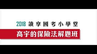 讀享國考小學堂　2018高宇的保險法解題班　第1堂　保險法體系脈絡