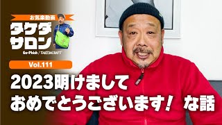 「2023明けましておめでとうございます！」な話｜お気楽動画・タケダサロンVol.111