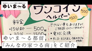 ゆいま～る都留 「みんなの家つる南」をご紹介します！