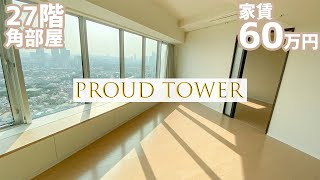 【プラウドタワー白金台/PROUD TOWER SHIROKANEDAI】 高級賃貸内見動画　3LDK　91.9㎡　白金台の高層タワーマンション